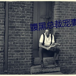 腹黑总裁宠妻无度 （亘古亘今）