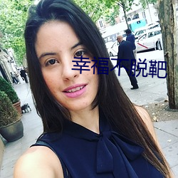 幸福不脫靶