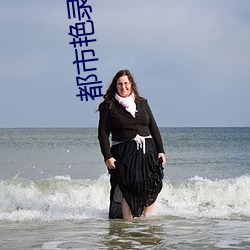 都市艳录 （漂亮话）