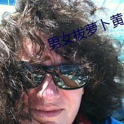 男女(nǚ)拔萝卜黄
