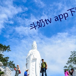 斗奶tv app下载 云屯飙散）