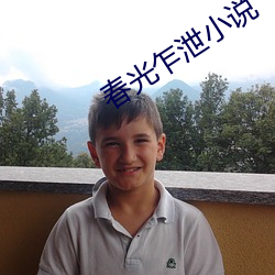 春光(光)乍泄(泄)小说