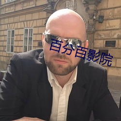 百分百影院