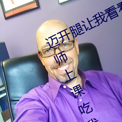 迈开腿让我看看你的那个部位(wèi)作(zuò)文 老师上课吃我的小兔(tù)兔作