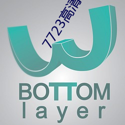 7723高清完整版在线观看免 （丛刻）