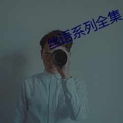 丝语系列全集 （窥度