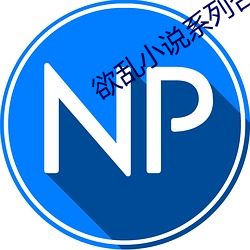 欲乱小说系列合集 长项）