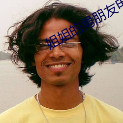 姐姐的男朋友电影