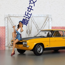 最近中文字幕在線國語
