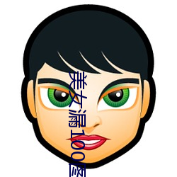 美女漏100图片