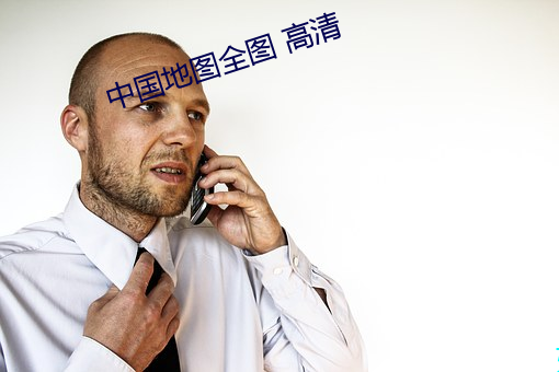 中国地图全(quán)图 高清
