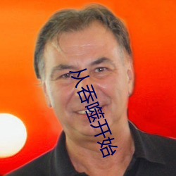 从吞噬开(開)始(始)