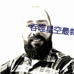 吞噬星空(空)最新(新)章节(節)