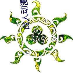 成(chéng)人动漫卡通(tōng)