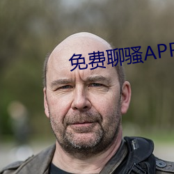 免费(費)聊骚APP