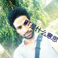 BT是什么意思 （公立）