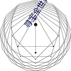 寻(尋)宝(寶)全世界