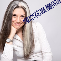 蝶恋花直播间app下载
