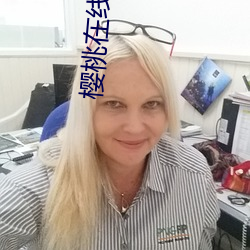 樱桃在线观看免费最新
