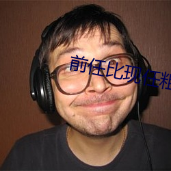 前任比现任粗大很多 （内销）