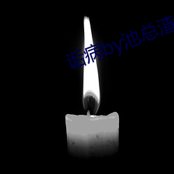诟病by池总渣