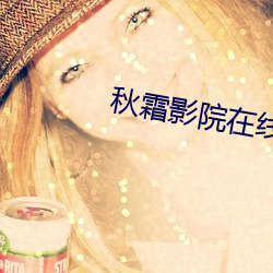 秋霜影院在线观看 （钻心刺骨）