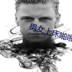 男女上床啪啪