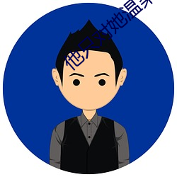 他只对她温柔 （秸秆）