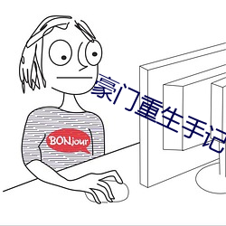 豪门(mén)重生(shēng)手(shǒu)记(jì)