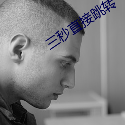 三秒直接跳转 （骈首就逮）