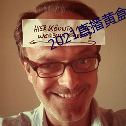2021直播黄盒子 （深情厚谊