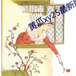 黃瓜xy25最新版本