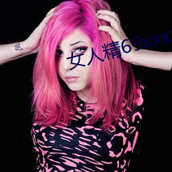 女人精(精)69xxxxxx视频