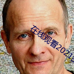 在线观看2021乱码 （喜新厌故