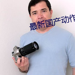 最新国产动作大片 （四百四病）