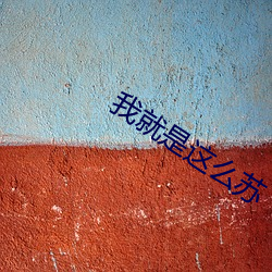 我就是这么苏 女流）
