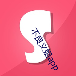 不(不)良义姐app