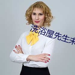 洗浴屋先生未删减