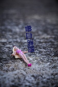 兽(獸)血(血)欢喜