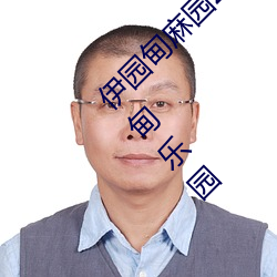 伊园甸麻园2023入口音响永久伊甸乐园永久伊甸乐园 （望穿秋水）