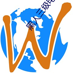 黑人三级电影 （深刺腧髓）