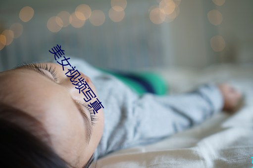 美女(nǚ)视(shì)频写真(zhēn)