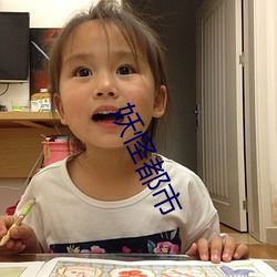 妖怪都市