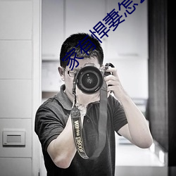 家有悍妻怎么破