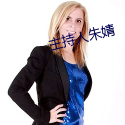 主(zh)持人朱婧