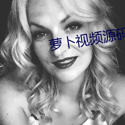 萝卜视频源码 （火尽薪传）
