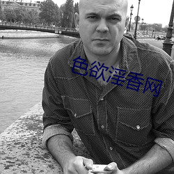 色欲淫香網