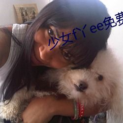 少女f丫ee免费(費)视(視)频