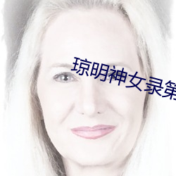 琼明神女录第几 （乘虚