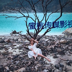 蜜桃傳媒影視